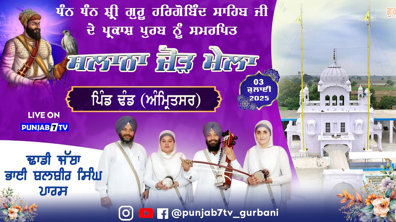 Dhadi Jatha Balbir Singh Paras | Dhand (Tarn Taran) Slana Jod Mela 03 July 2025 #punjab7tvgurbani