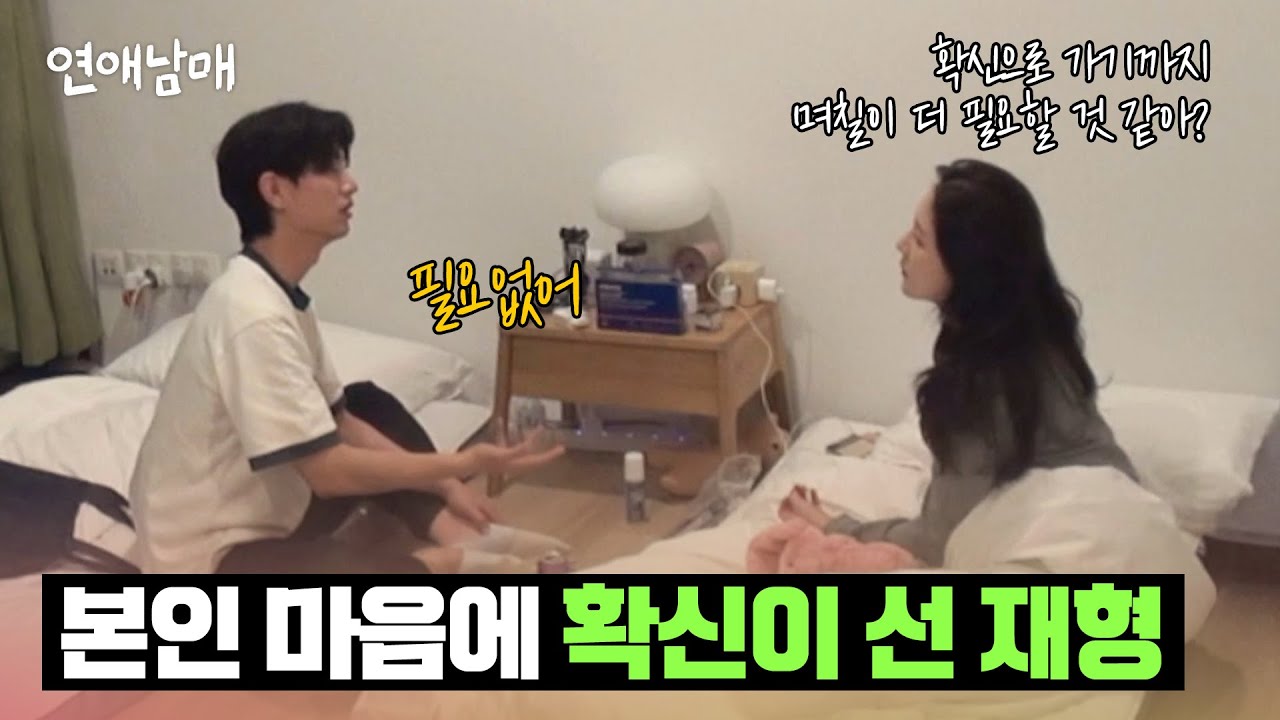 단 한 번의 데이트로 확신이 선 재형, 앞으로 직진 예고?! | 연애남매 12회 | JTBC 240517 방송