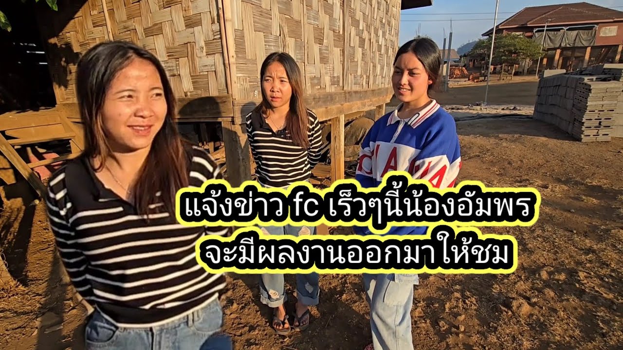 แจ้งข่าว fc เร็วๆนี้น้องอัมพรจะมีผลงานออกมาให้ชม30 มกราคม ค.ศ. 2026