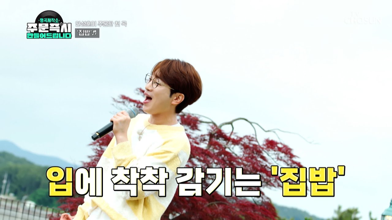 🎊명곡제작소에 주문한 첫 곡 완성🎊 안성훈의 ‘집밥’♪ TV CHOSUN 230820 방송 | [명곡제작소] 1회  | TV조선