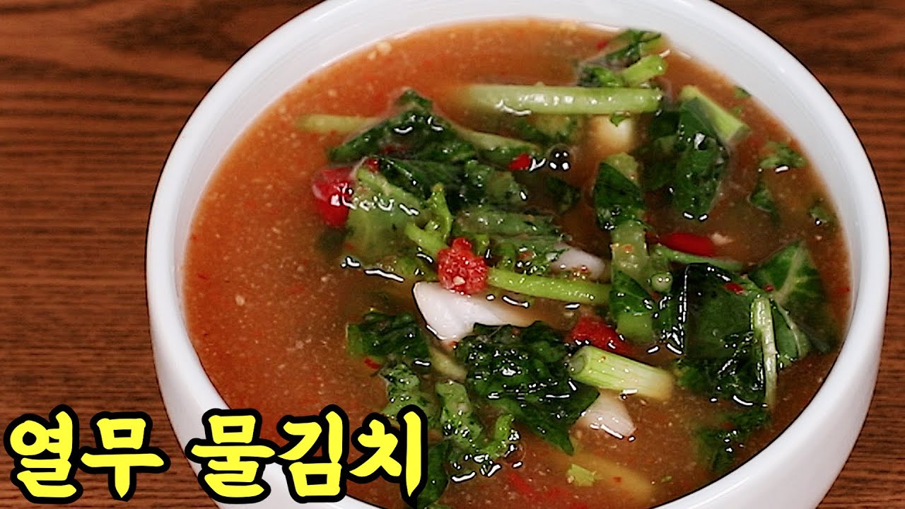 봄에는 산뜻하고 시원한 열무물김치를 담아보세요