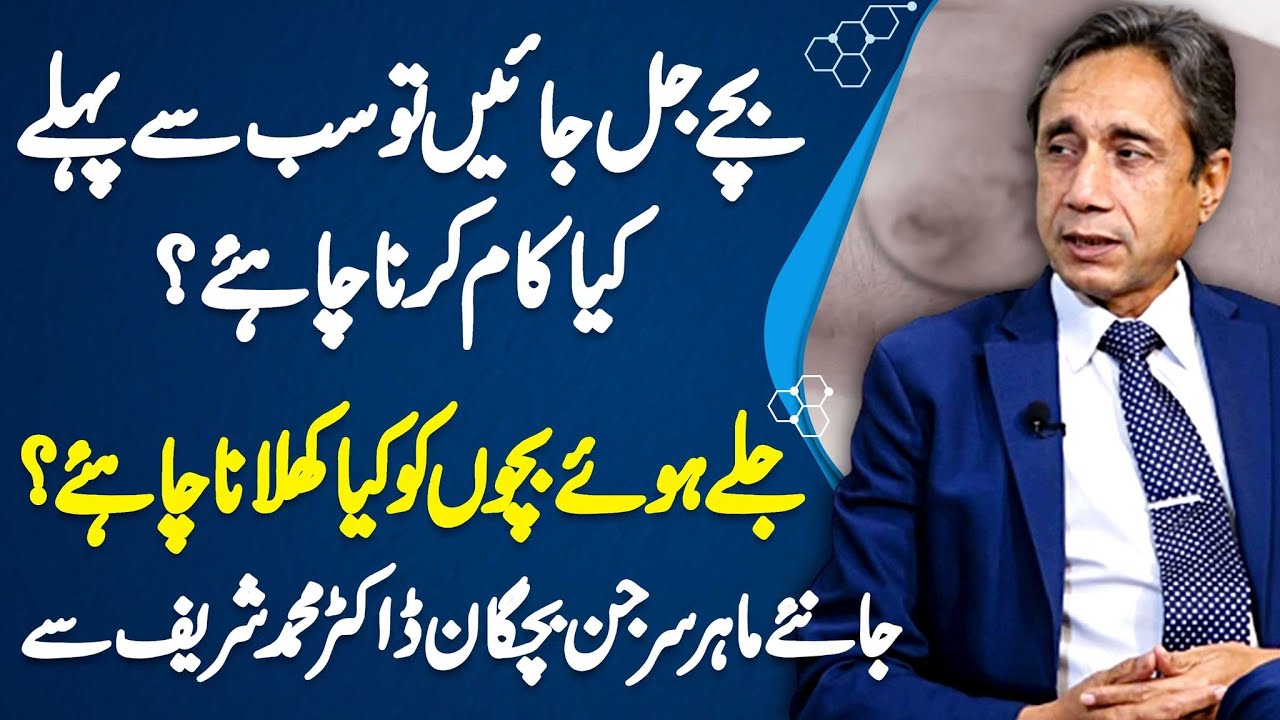Bache Jal Jae To First Aid Kaise Deni Chahiye - jaaniye Pediatric Surgeon Dr. Muhammad Sharif Se