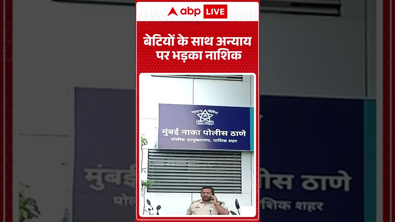 Nasik News: बेटियों के साथ अन्याय  पर भड़का नाशिक | #religionconversion #viralnews