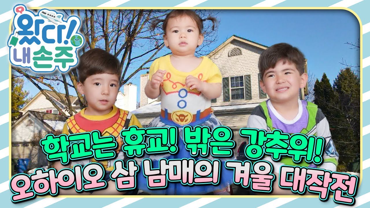 영하 25도, 오하이오 삼 남매는 어떻게 지낼까?🇺🇸｜👵🏻왔다! 내 손주🧓🏻｜#다문화｜[EBS놀이터]