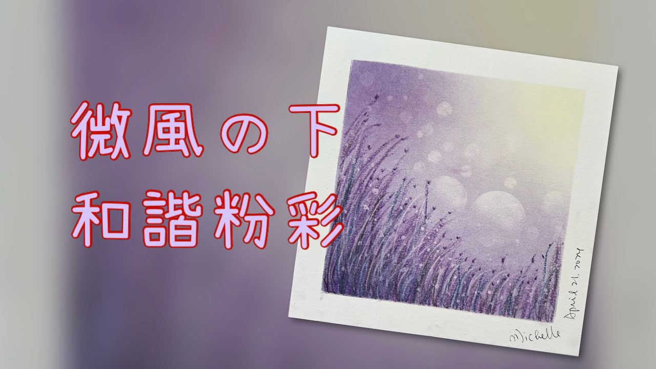 和諧粉彩 ｜Easy Pastel Nagomi Art | 和諧粉彩教學 |  #和諧粉彩 #和諧粉彩教學 #nagomiart #パステル和アート #パステル画#easydrawing#wind