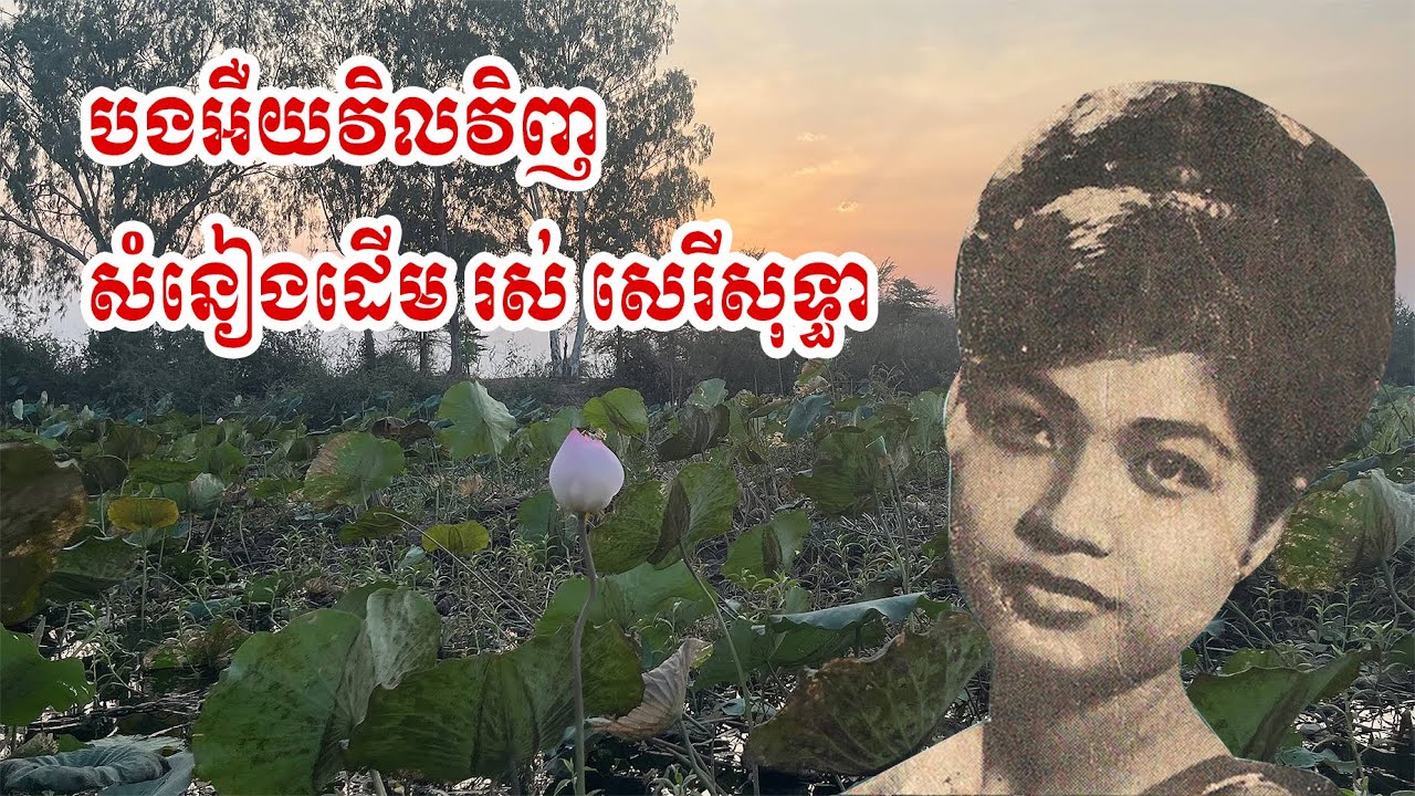 បងអឺយវិលវិញ | រស់ សេរីសុទ្ធា