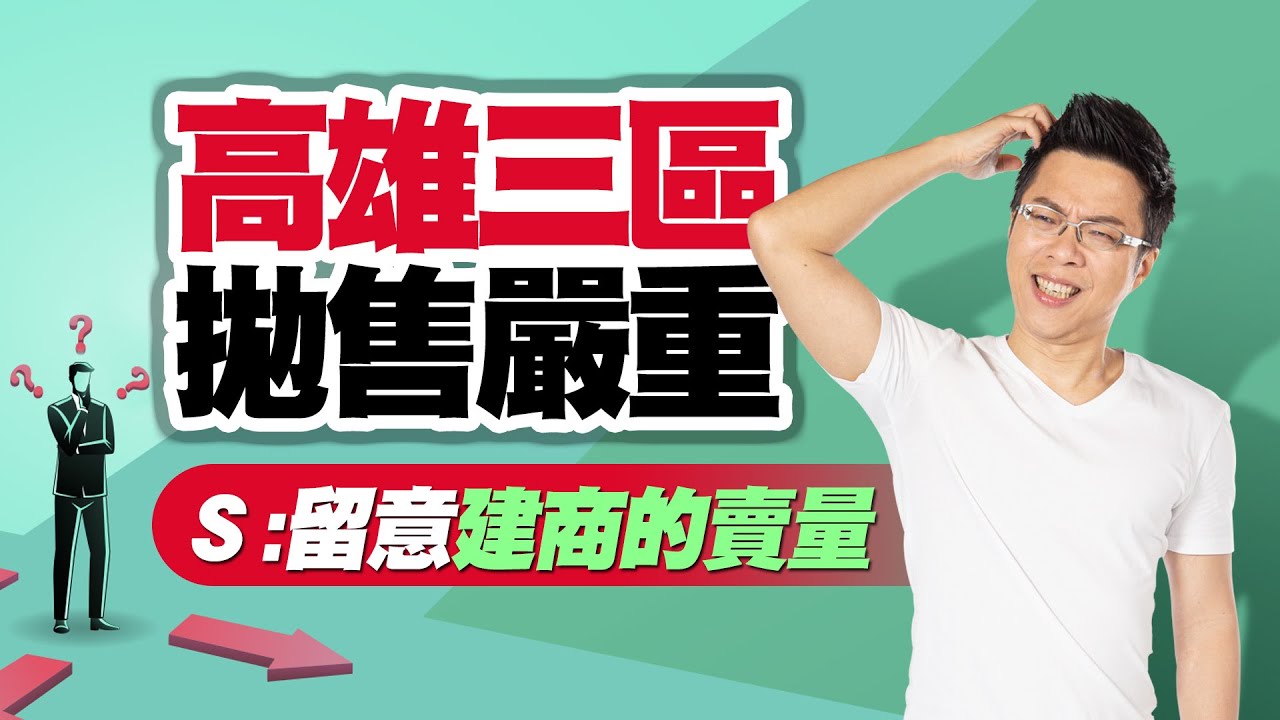 高雄三區拋售嚴重　Ｓ：留意建商的賣量｜#Sway說｜#好房網TV｜20230131  @ohousefun
