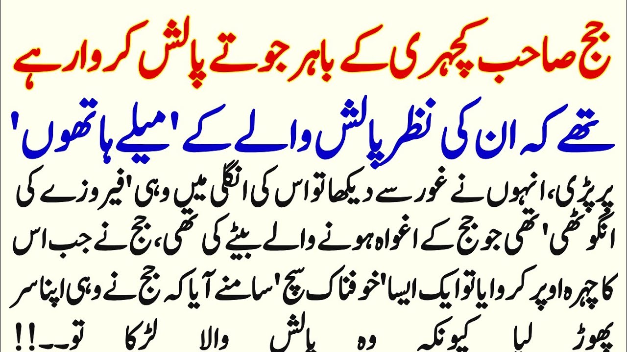Judge Sahib Kachehri Ky Bhair Joty Polish Krwa Rahy Thy Unke Nazar Polish Waly Par Gai | Urdu Story 