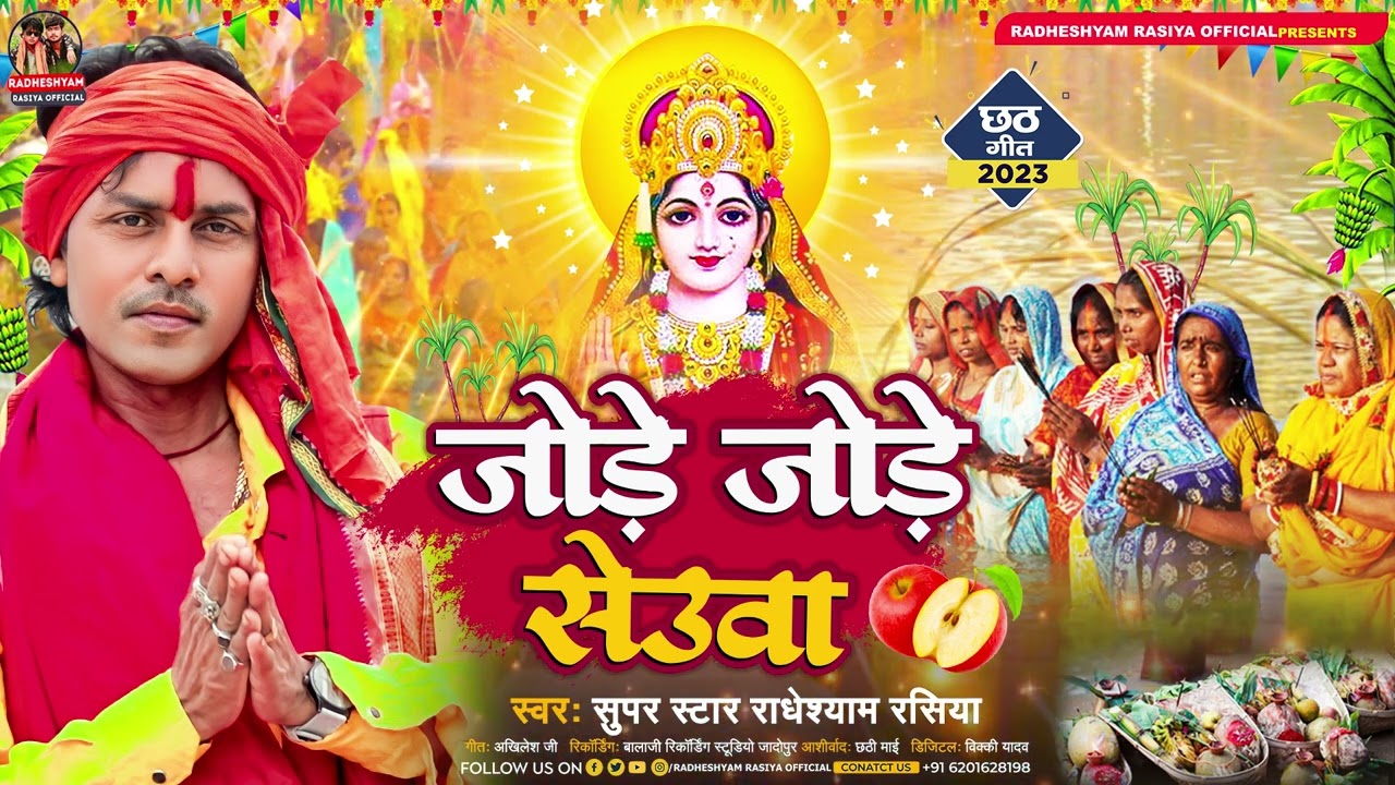 #Video | जोड़े जोड़े सेउवा | #Radheshyam Rasiya का सुपरहिट #छठ_गीत | Bhojpuri Chhath Song 2023