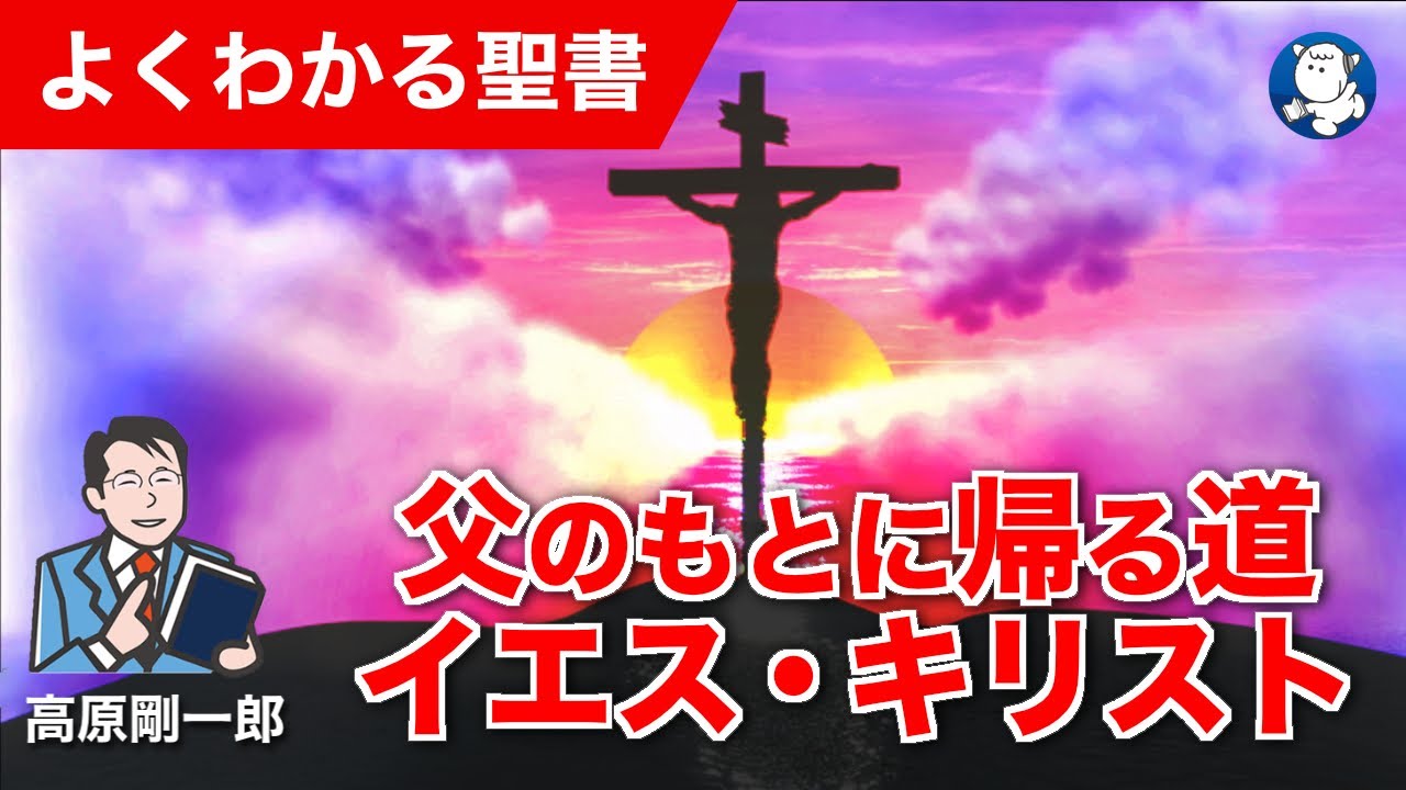 #1350 父のもとに帰る道イエス・キリスト｜高原剛一郎