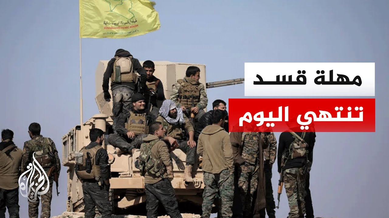 مهلة الحكومة السورية لقسد تنتهي اليوم لتقديم خطة الدمج السلمي في الحسكة