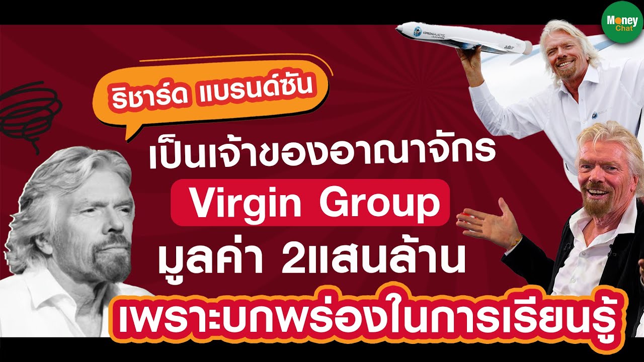 ริชาร์ด แบรนด์ซัน เป็นเจ้าของอาณาจักร Virgin Group  มูลค่า2แสนล้านได้เพราะบกพร่องในการเรียนรู้