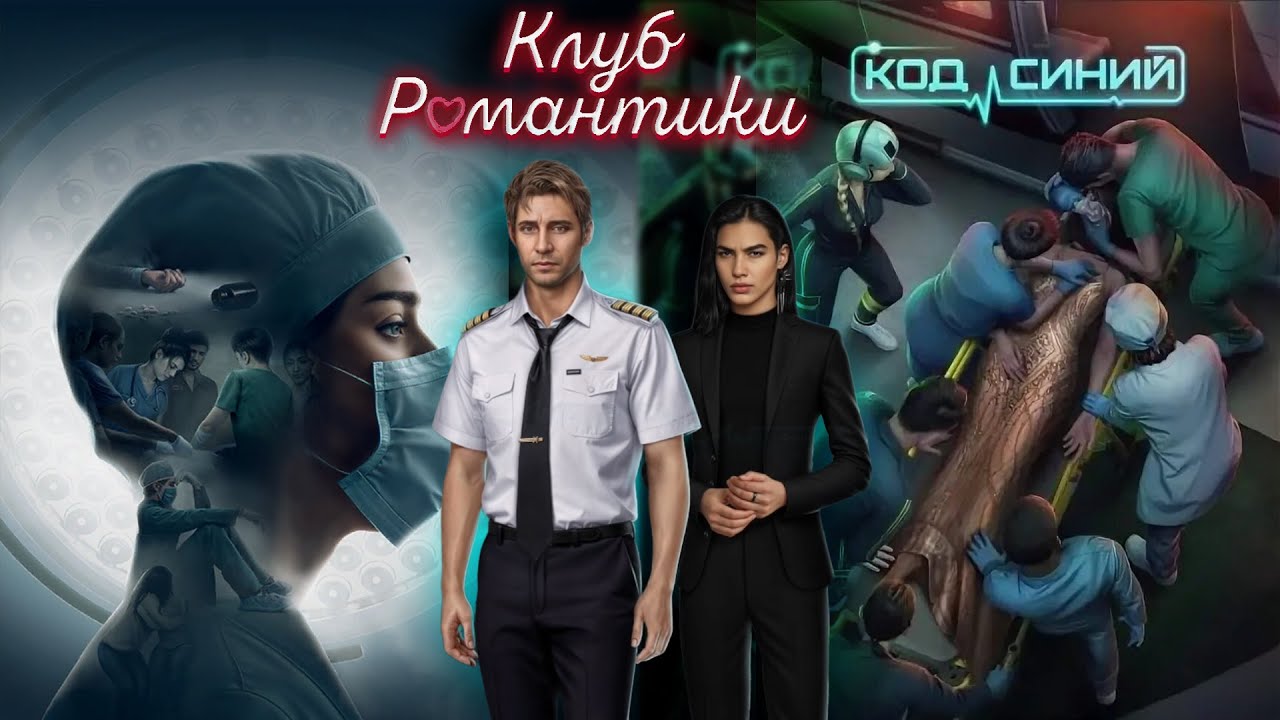 КЛУБ РОМАНТИКИ - КОД СИНИЙ! ПРОХОЖДЕНИЕ ЧАСТЬ 1 #рекомендации #romanceclub