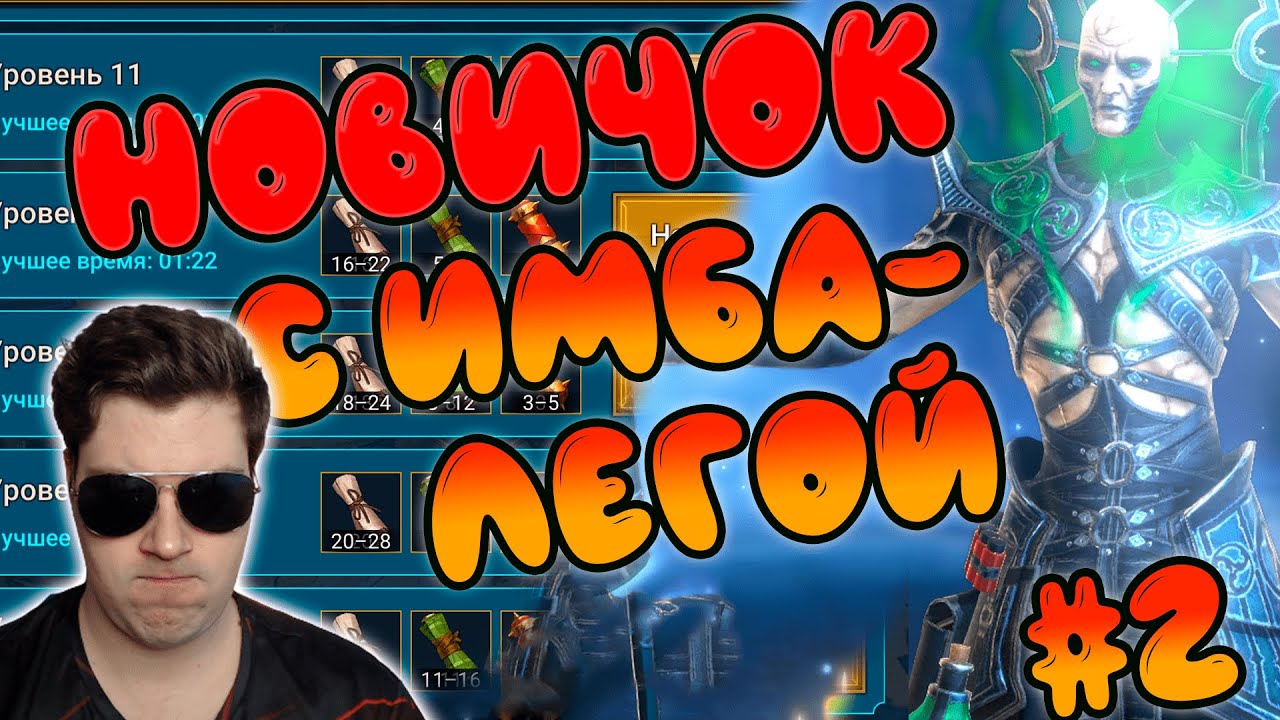 НОВИЧОК в RAID: Shadow Legends с ИМБОВОЙ ЛЕГОЙ. Тестируем ТЕОДОРА #2