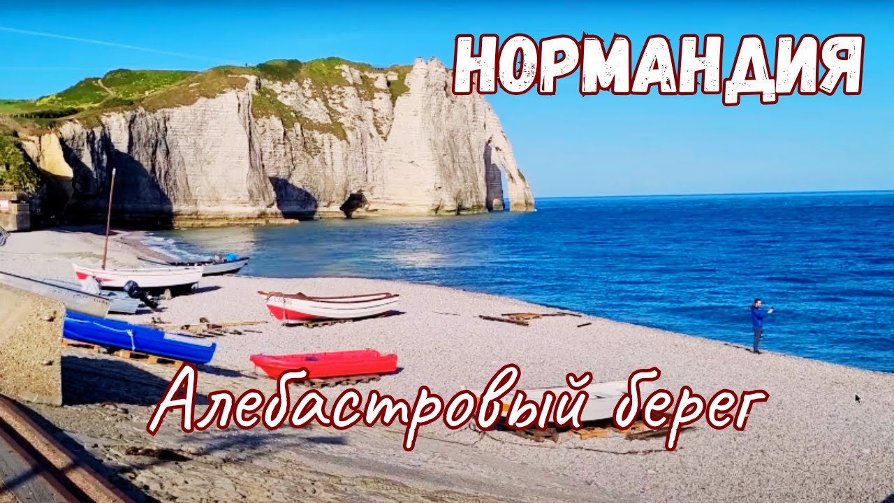 Нормандия | Алебастровый берег | Гостиницы, Рестораны, Атмосфера |  Франция 2022