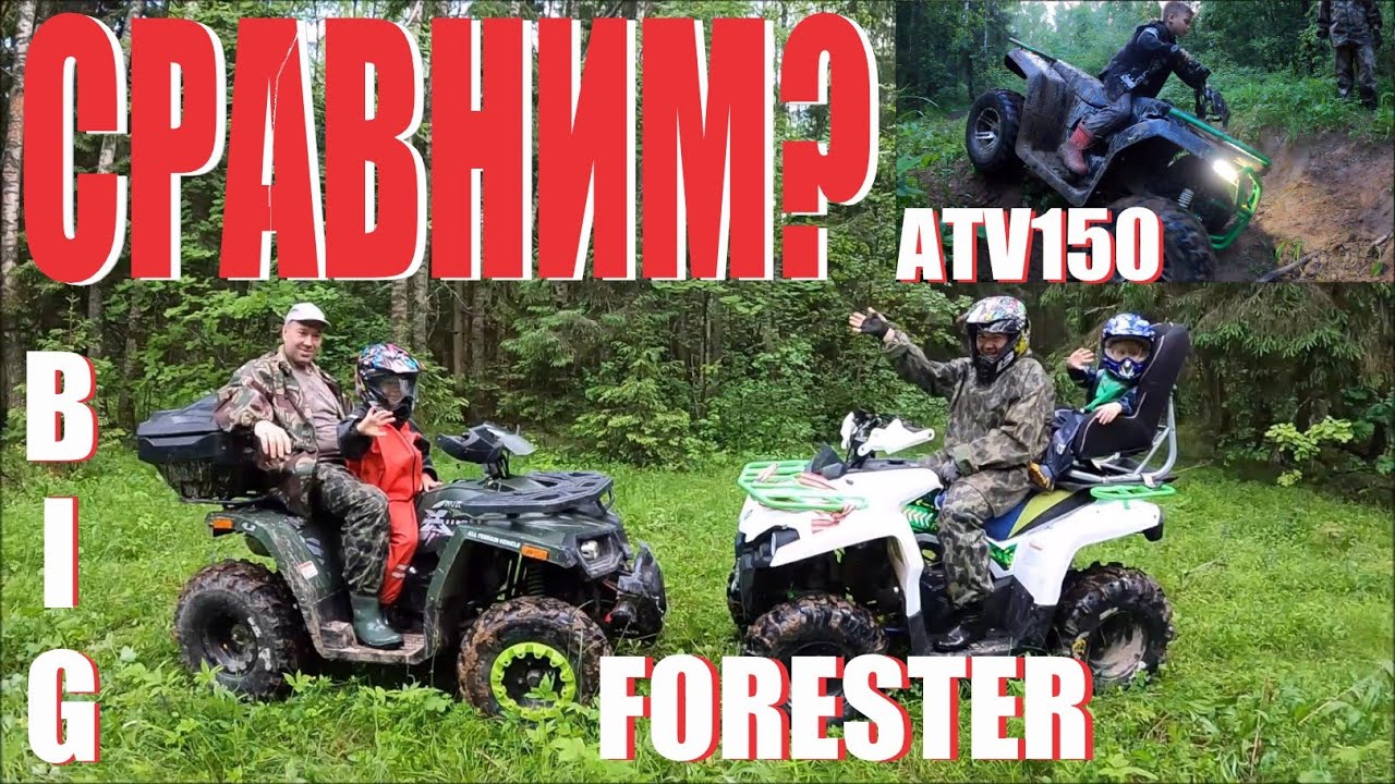 КВАДРОЦИКЛ АВАНТИС БИГ, ФОРЕСТЕР или ИРБИС АТВ 150? КТО ПРОХОДИМЕЙ?