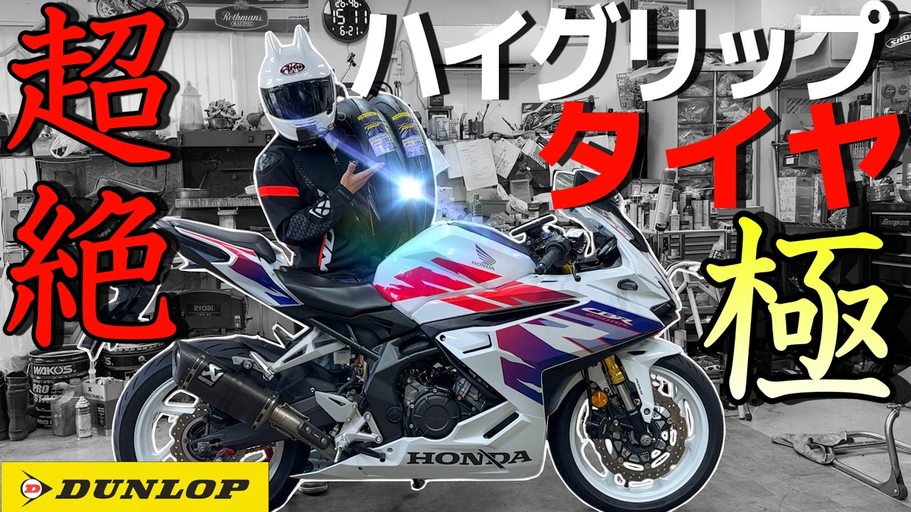 納車された最新バイクに極上のタイヤで峠攻めてみた！！！【DUNLOP Q5S】