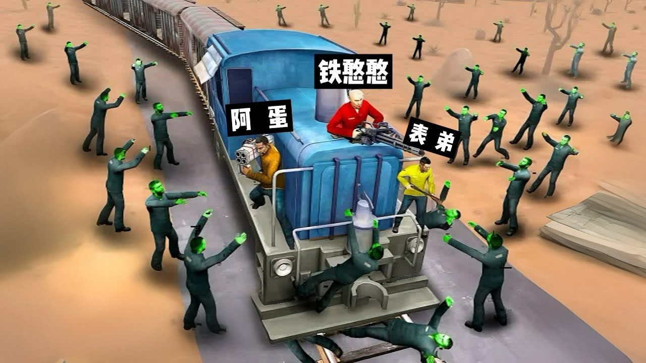 盖瑞模组：一大群可怕的家伙正在破坏火车，铁憨憨能否摆脱危险！