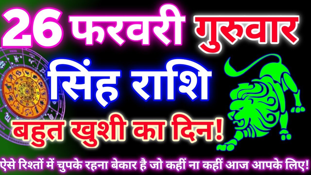 सिंह राशि 26 फरवरी 2026 | Aaj ka singh rashifal| Singh rashi 26 February 2026| Geeta gyan rashi
