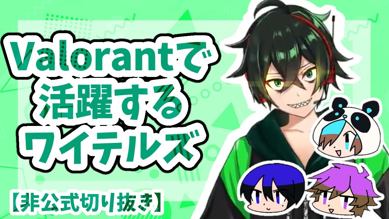 【ワイテルズ非公式切り抜き】大活躍する人達【Valorant】