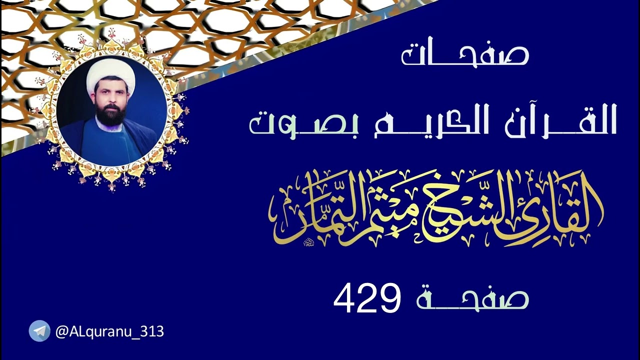 صفحة 429 من القرآن الكريم بصوت القارئ الشيخ ميثم التمار