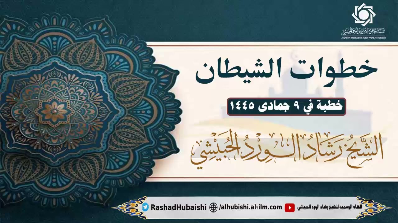 خطوات الشيطان 9-6-1445-خطبة الشيخ رشاد الحبيشي #خطبة_الجمعة #1445 #ترند #اكسبلور #مقاطع_دينية