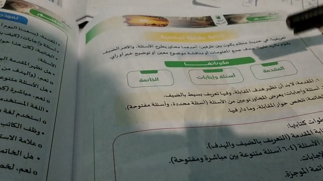 التعبير الكتابي المقابلة الشخصية للصف الثاني الإعدادي 