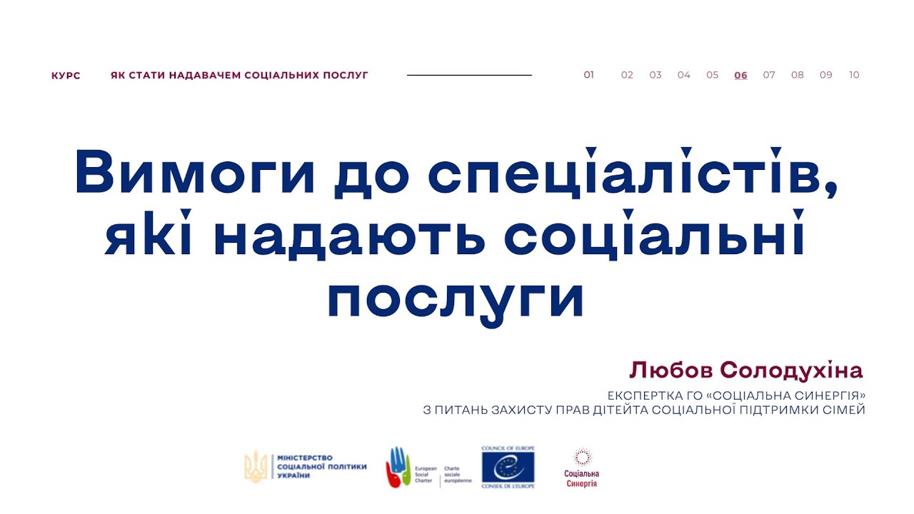 Вимоги до спеціалістів, які надають соціальні послуги