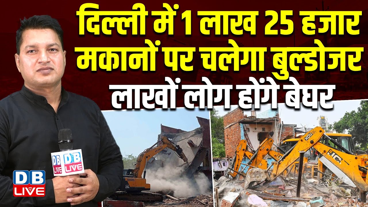 दिल्ली में  मकानों पर चलेगा बुल्डोजर, लाखों लोग होंगे बेघर | Delhi Bulldozer Action Update #dblive