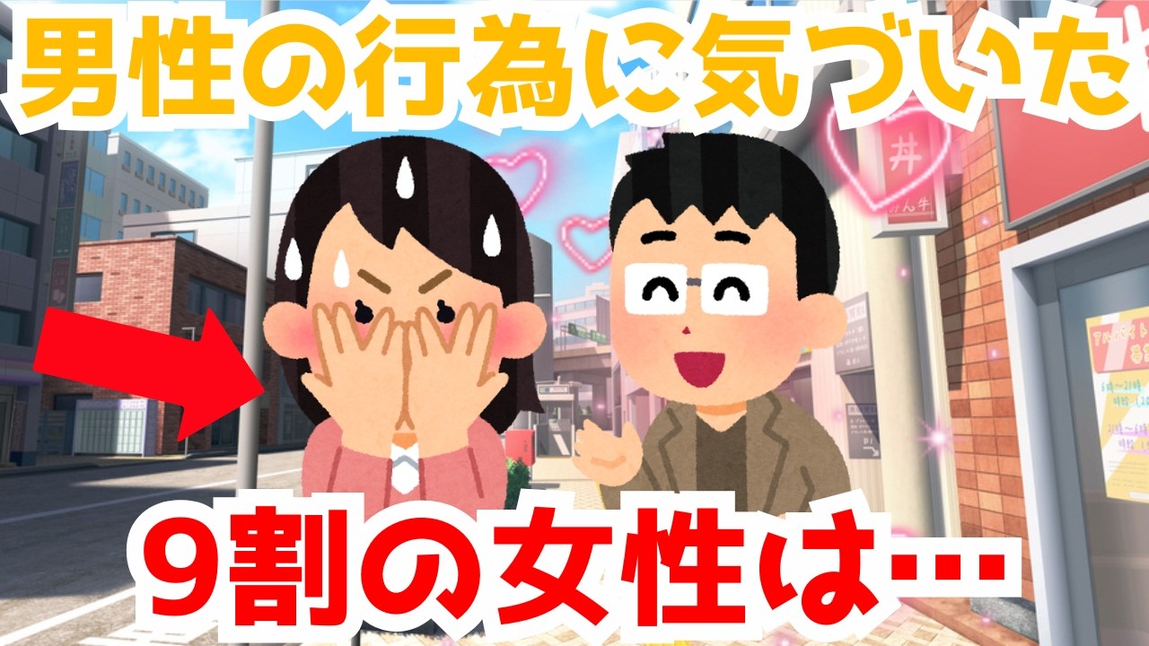 【恋愛雑学】男性の行為に気づいた9割の女性は・・・
