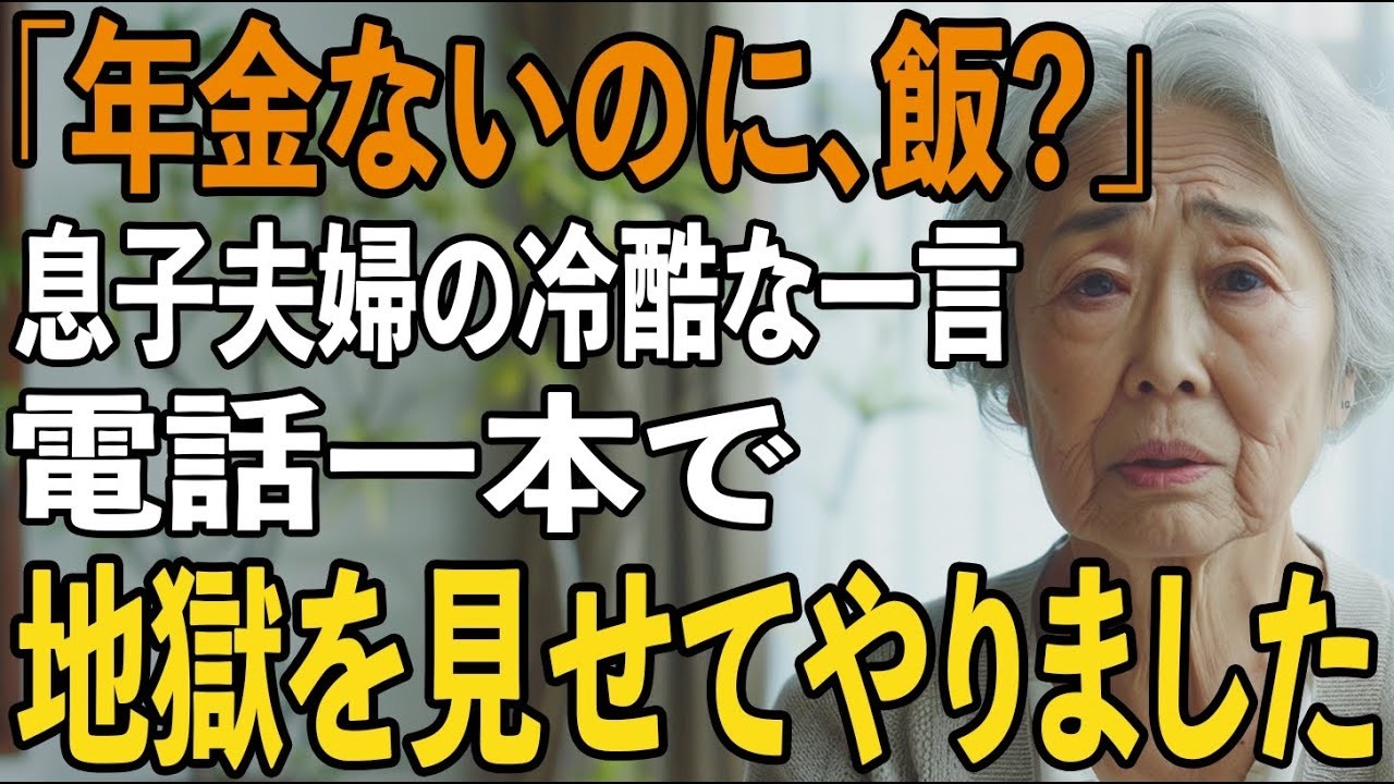 「年金暮らしなのに、何を食べるの？」息子夫婦の冷酷な一言を聞き、私は黙って旧友に連絡→三日後、息子の会社への“出資中止通知”が届き二人は青ざめました。【シニアライフ】【60代以上の方へ】