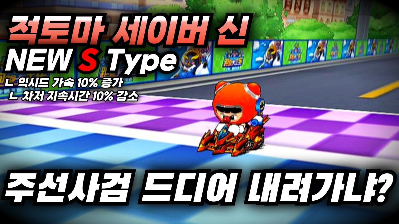 새로운 S타입을 달고 나온 