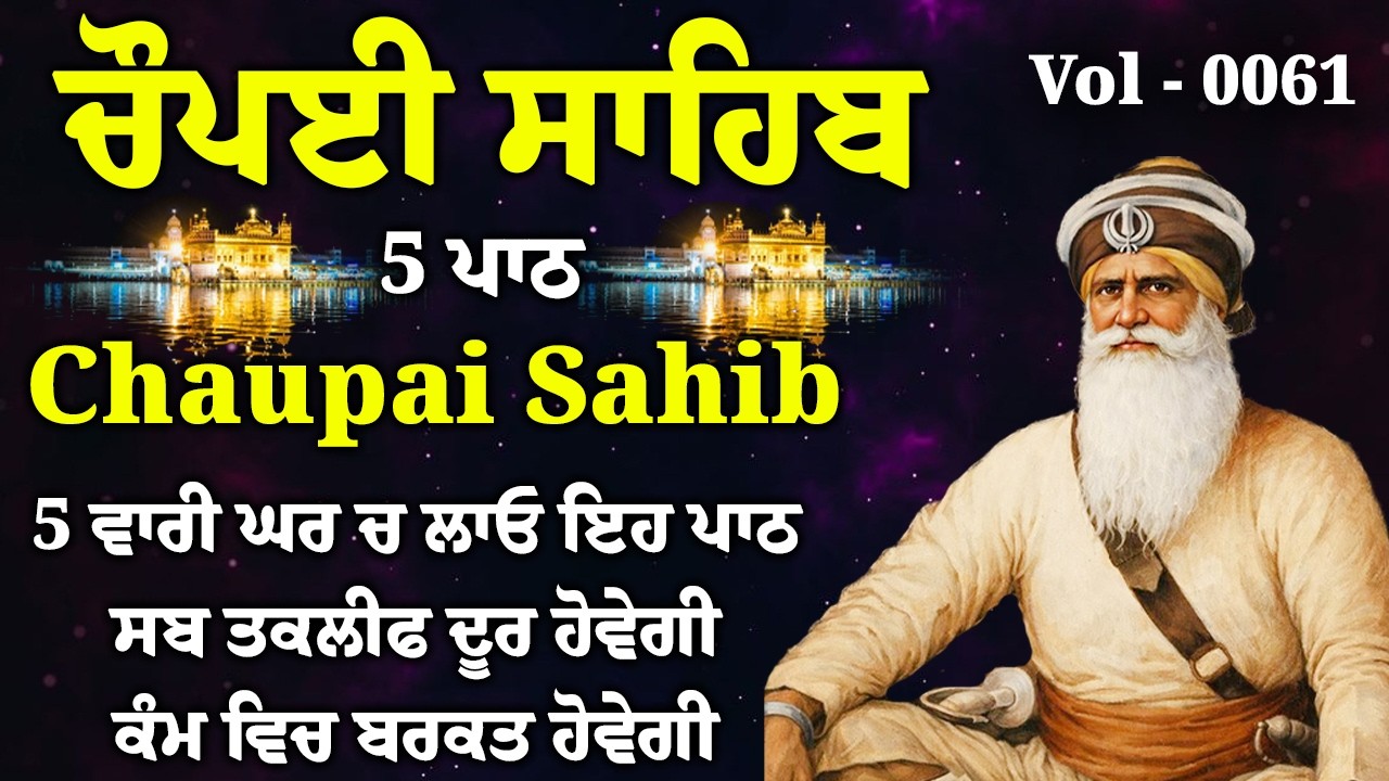 5 ਪਾਠ ਚੌਪਈ ਸਾਹਿਬ//ਦੁਨੀਆਂ ਦੇ ਸਾਰੇ ਸੁੱਖ ਘਰ ਆਉਣਗੇ ਲਾਉ ਇਹ ਪਾਠ/5 path chopai sahib/VOL-0061/Chaupai Sahib