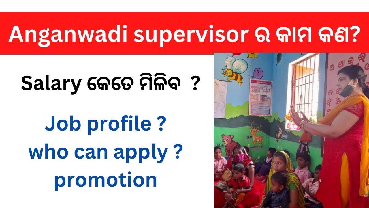 anganwadi supervisor job profile || anganwadi supervisor ର କାମ କଣ || salary || promotion #icds