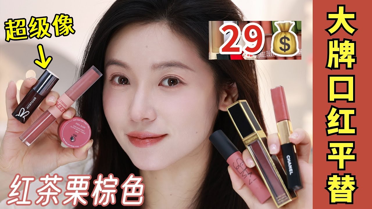 29塊💰拿下大牌限定色💄這些斷貨口紅的平替‼️被我找到啦~【文不叮Winnie】