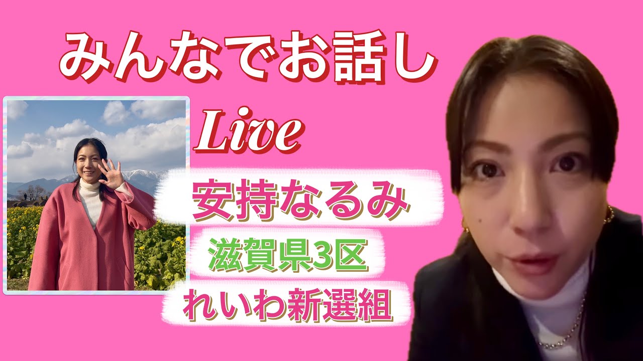 安持なるみ 公式チャンネル がライブ配信中！