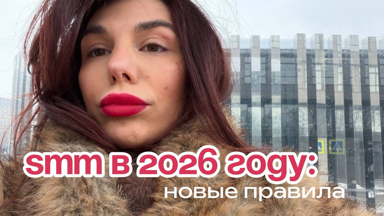 SMM в 2026 году: новые правила.