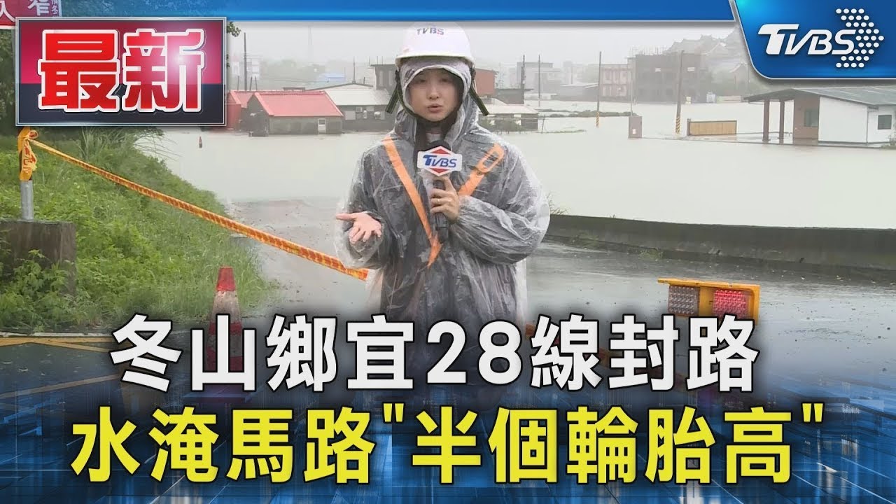 冬山鄉宜28線封路 水淹馬路「半個輪胎高」｜TVBS新聞