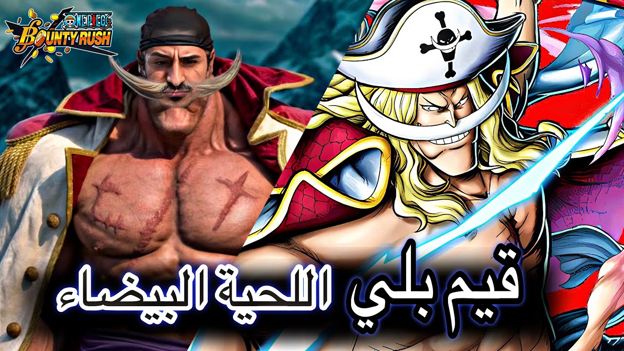 قيم بلي اللحية البيضاء بعد التعديل 💪🏽😱 | ون بيس باونتي رش 🤯 #ون_بيس #باونتي_راش 
