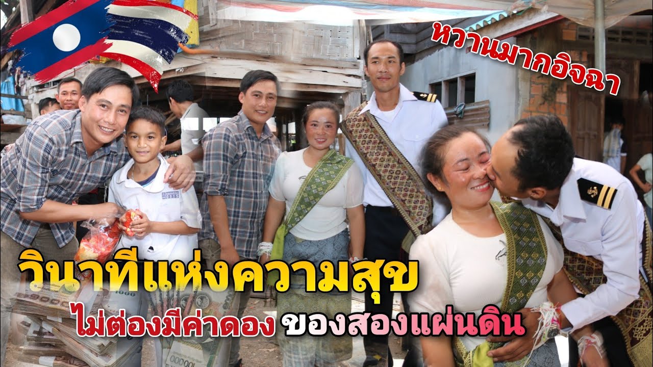 ในที่สุดวันที่รอคอยก็มาถึง งานแต่งสาวจ่อย&บ่าวต้อม #สาวลาว&บ่าวไทย🇱🇦♥️🇹🇭 #เตียงคำนากาย