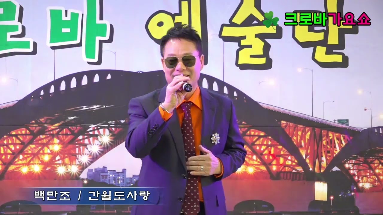 ##간월도 사랑##백만조##원곡이희철##