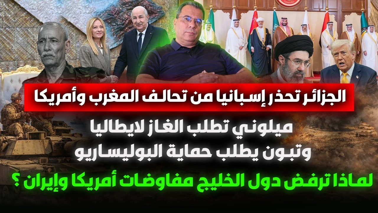 الخليج ومفاوضات أمريكا وإيران-غاز لميلوني إيطاليا مقابل البوليساريو-الجزائر وحرب ايران وسبتة ومليلية