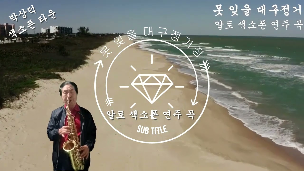 못잊을 대구정거장 알토 쎅소폰 연주곡 박상덕