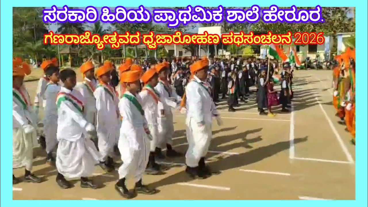 ಸರ್ಕಾರಿ ಹಿರಿಯ ಪ್ರಾಥಮಿಕ ಶಾಲೆ ಹೇರೂರ. ಗಣರಾಜ್ಯೋತ್ಸವ ಪಥಸಂಚಲನ 2026 💐🙏💐