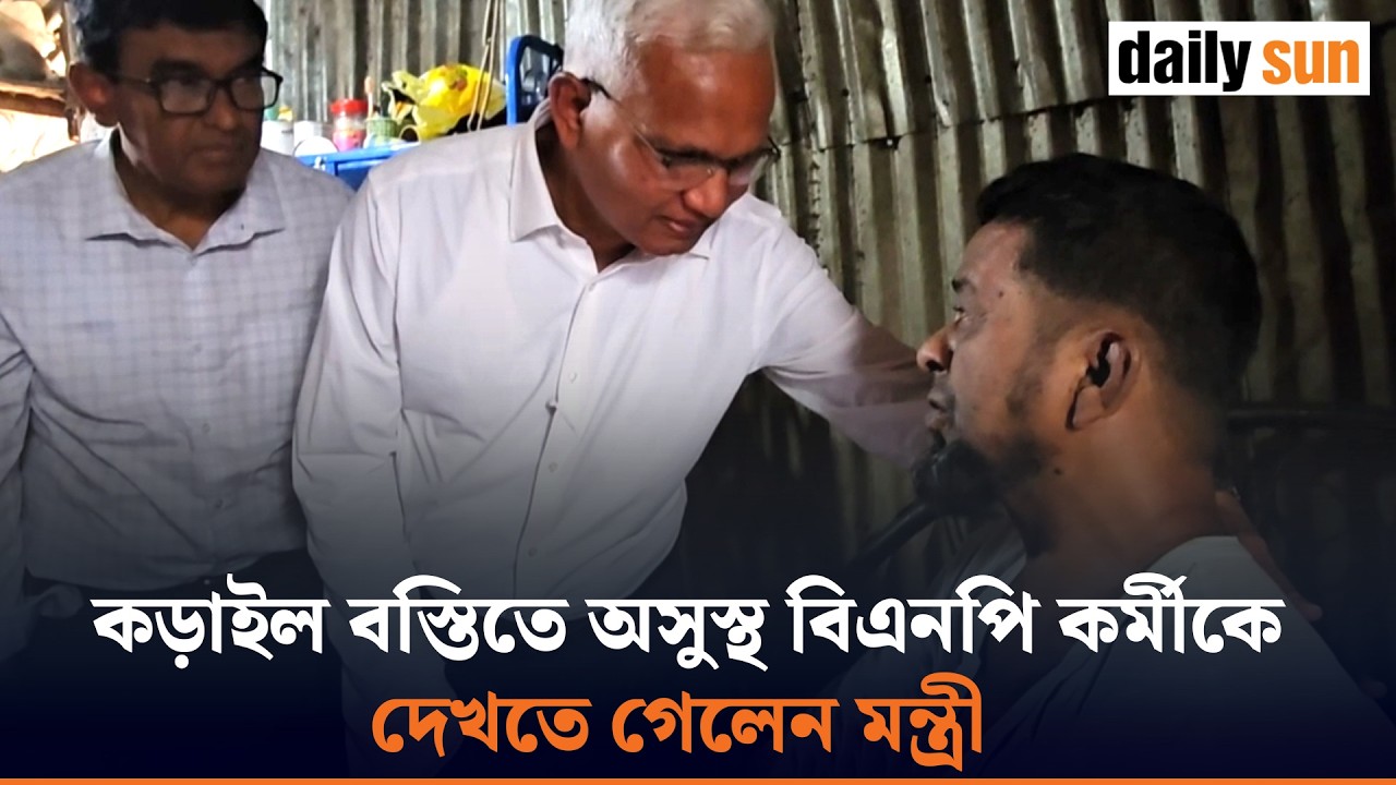 বিএনপি করছি বলে কোনদিন ৫ কেজি চালও পাইনি, মন্ত্রীকে পেয়ে আক্ষেপ জানালেন বিএনপি কর্মী | Daily Sun