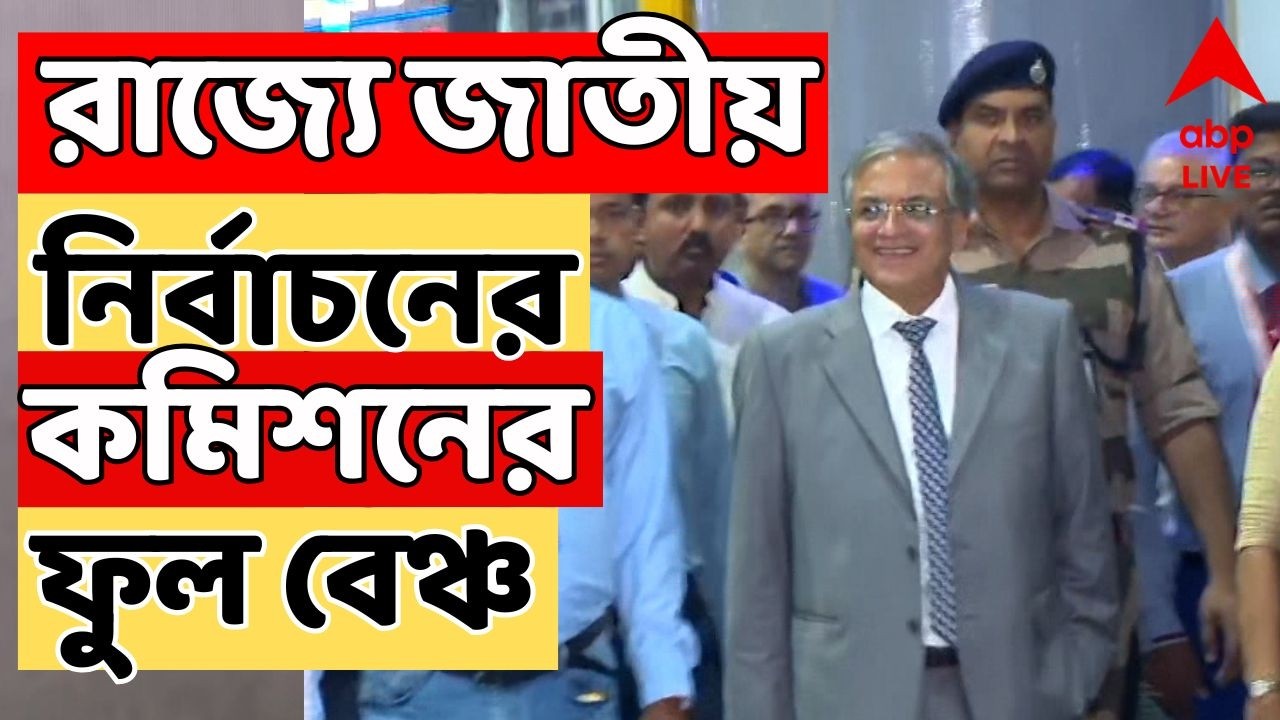 Gyanesh Kumar LIVE : ভোট প্রস্তুতি খতিয়ে দেখতে পশ্চিমবঙ্গে এলেন মুখ্য নির্বাচন কমিশনার জ্ঞানেশ কুমার