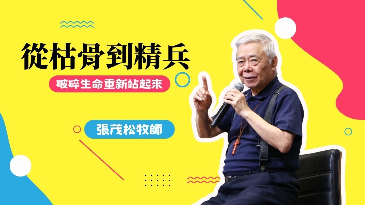 從枯骨到精兵，破碎生命重新站起來｜張茂松牧師