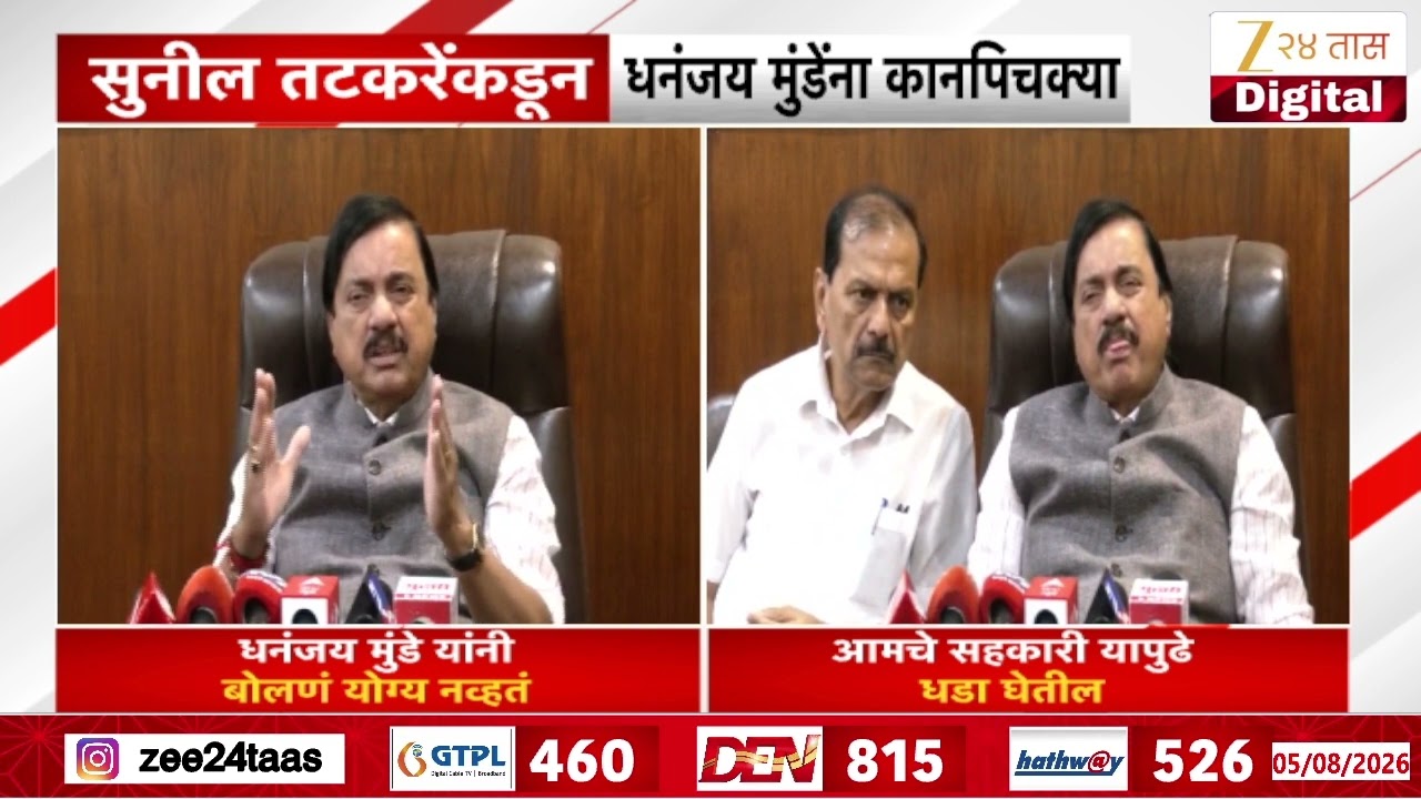 Sunil Tatkare On Dhananjay Munde | 'मुंडेंनी बोलणं योग्य नव्हतं'सुनील तटकरेंकडून कानपिचक्या