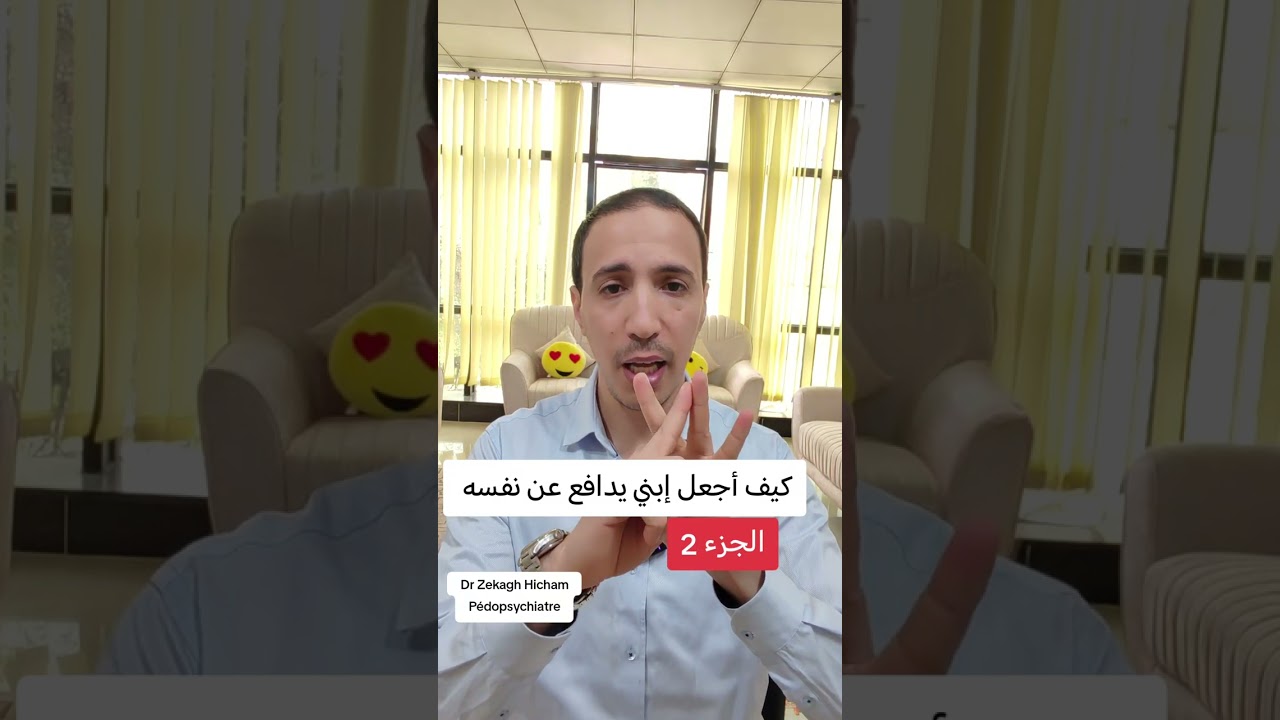 كيف أجعل إبني يدافع عن نفسه الجزء الثاني