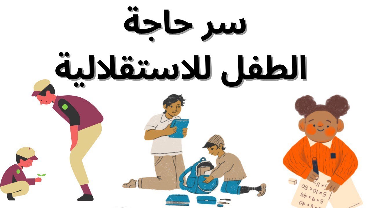 الطفل والاستقلالية: فهم أعمق